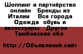 Шоппинг и партнёрство онлайн – Бренды из Италии  - Все города Одежда, обувь и аксессуары » Другое   . Тамбовская обл.